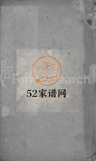 1944年石氏重修宗谱[残卷]江西彭泽 鄱阳亲亲堂石姓电子版族谱下载