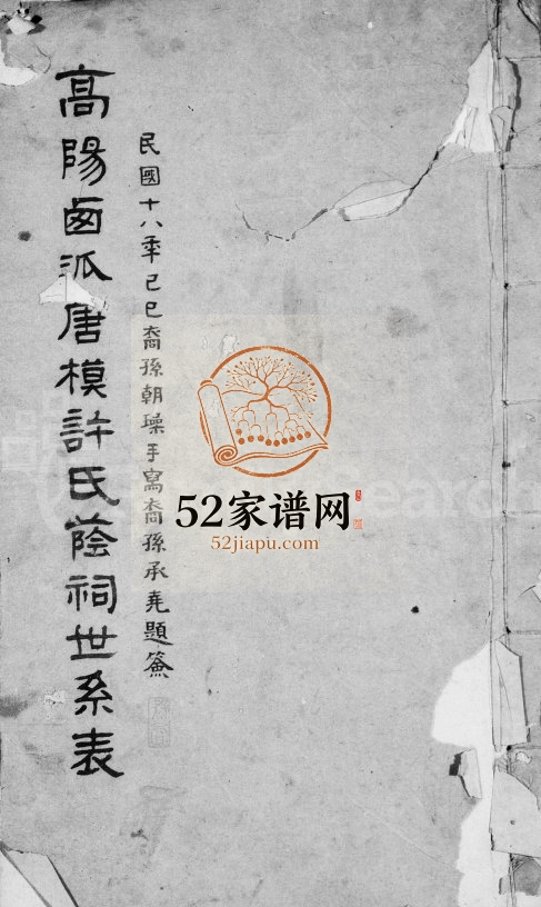 1929年修高阳西派唐模许氏荫祠世系表 安徽歙县许姓PDF电子版族谱下载