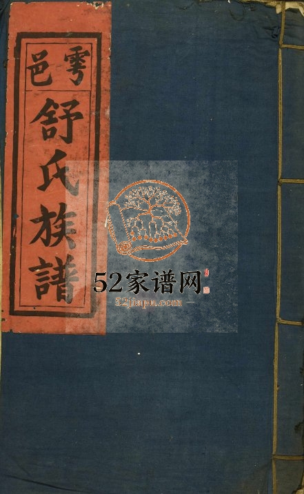 1869年修雩都县前舒氏族谱[不分卷]江西于都聚庆堂舒姓电子版家谱下载