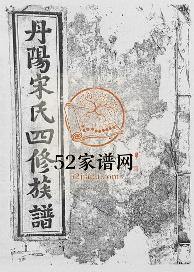 1868年丹阳宋氏四修族谱[10卷]江西宜黄宋姓电子版家谱下载