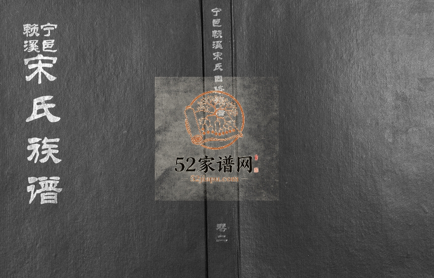 1995年宁邑赖溪宋氏四修族谱 江西吉安积庆堂宋姓电子版家谱下载