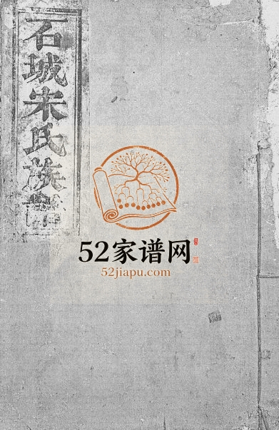 1846年石城宋氏三修族谱 江西宋姓电子版家谱下载