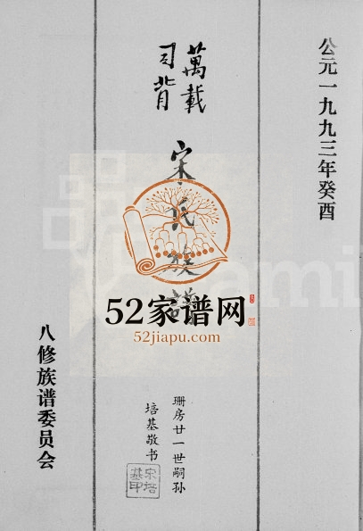 1993年修万载司背宋氏族谱[18卷首末各1卷]江西京兆堂宋姓电子版家谱下载