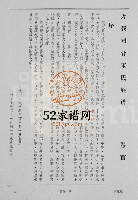 1993年修万载司背宋氏族谱[18卷首末各1卷]江西京兆堂宋姓电子版家谱下载