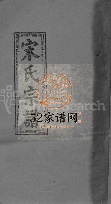 1933年宋氏重修宗谱[2卷]江西九江并第堂宋姓电子版族谱下载
