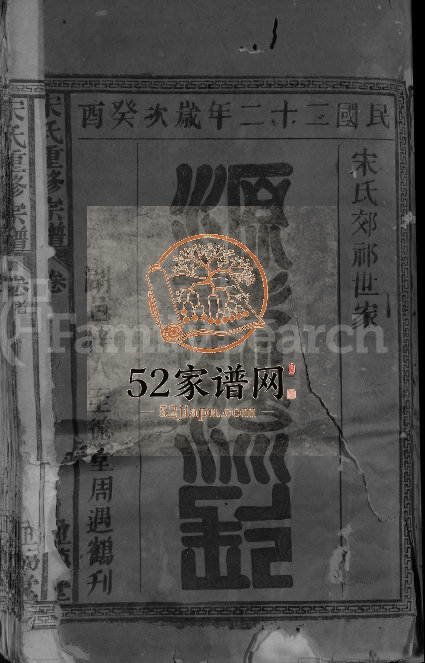 1933年宋氏重修宗谱[2卷]江西九江并第堂宋姓电子版族谱下载