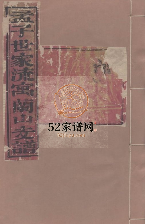 1852年修孟子世家流寓沂州府兰山县相公庄支谱 山东临沂孟氏电子版族谱下载
