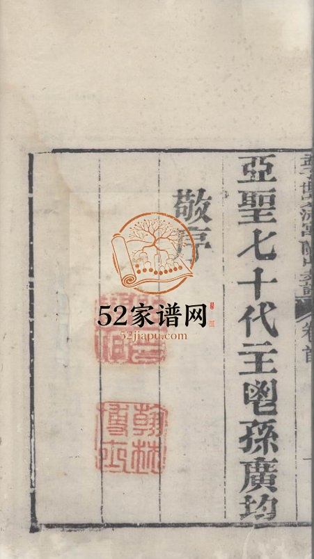 1852年修孟子世家流寓沂州府兰山县相公庄支谱 山东临沂孟氏电子版族谱下载