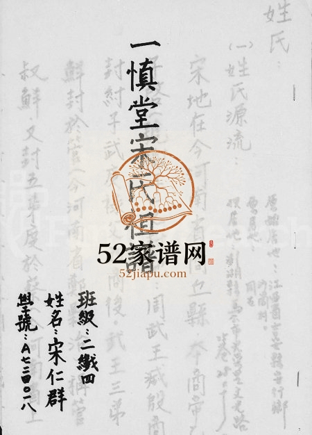 1985年修一慎堂宋氏祖谱 江西吉安 台湾澎湖宋姓电子版族谱下载