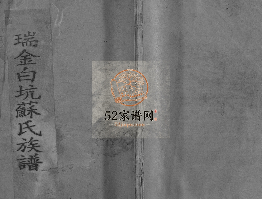 1995年瑞金白溪苏氏六修族谱 江西苏姓电子版家谱下载