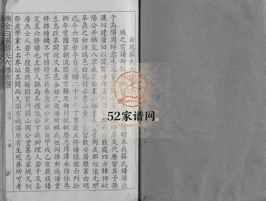 1995年瑞金白溪苏氏六修族谱 江西苏姓电子版家谱下载