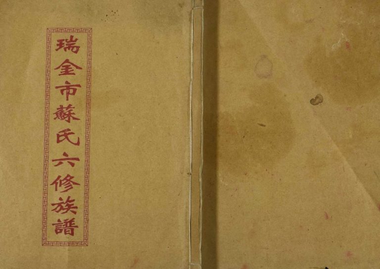 1995年瑞金白溪苏氏六修族谱 江西苏姓电子版家谱下载