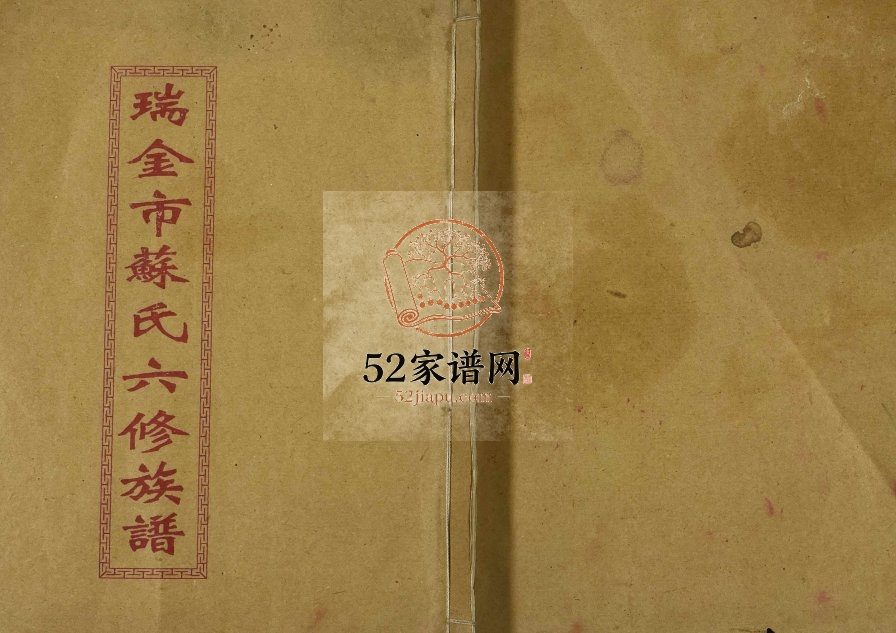 1995年瑞金白溪苏氏六修族谱 江西苏姓电子版家谱下载