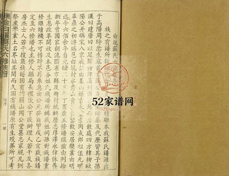 1995年瑞金白溪苏氏六修族谱 江西苏姓电子版家谱下载