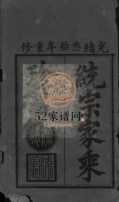 1904年修苏氏宗谱[残卷]江西广信 铅山苏姓电子版族谱下载