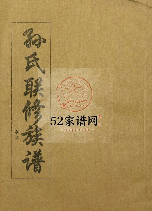 1993年孙氏联修族谱 江西宜春 泰和 上高 永丰 万载 萍乡 宁都瑞远堂孙姓电子版家谱下载