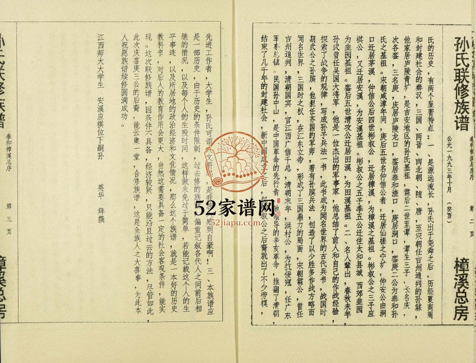 1993年孙氏联修族谱 江西宜春 泰和 上高 永丰 万载 萍乡 宁都瑞远堂孙姓电子版家谱下载