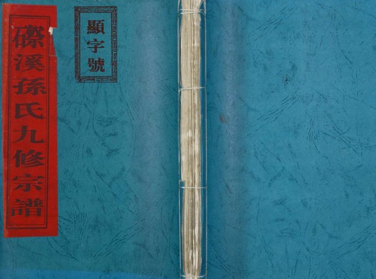 2006年磜溪孙氏九修宗谱[11卷]江西黎川孙姓电子版族谱下载