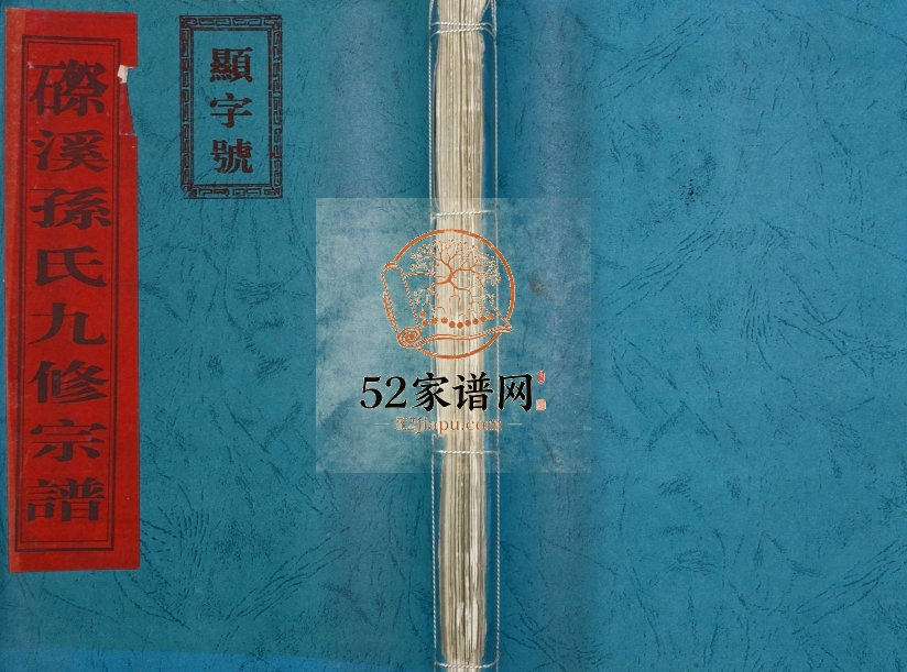 2006年磜溪孙氏九修宗谱[11卷]江西黎川孙姓电子版族谱下载