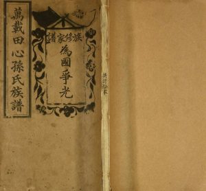 1938年修万载田心孙氏族谱[10卷]江西孙姓电子版家谱下载