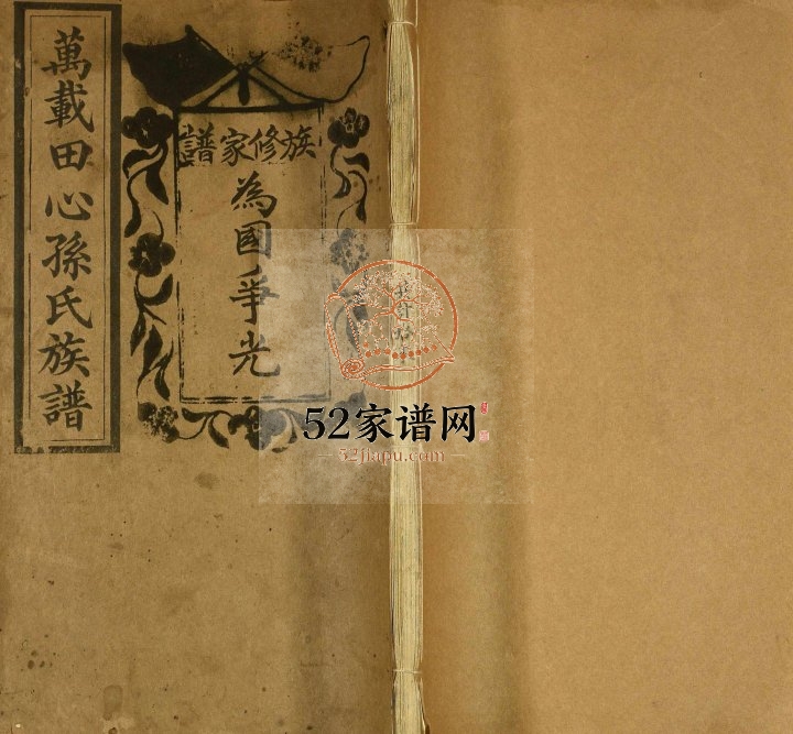 1938年修万载田心孙氏族谱[10卷]江西孙姓电子版家谱下载