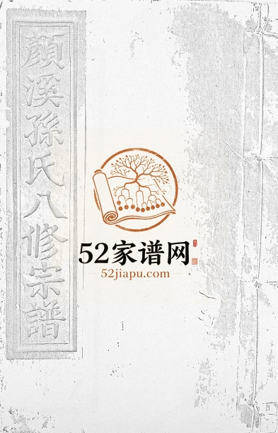1891年颜溪孙氏八修宗谱 江西宜春孙姓电子版族谱下载
