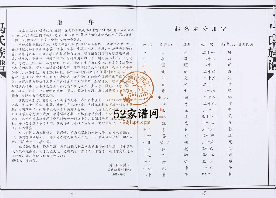 2017年修山东博山南博山马氏族谱[不分卷]淄博马姓电子版家谱下载