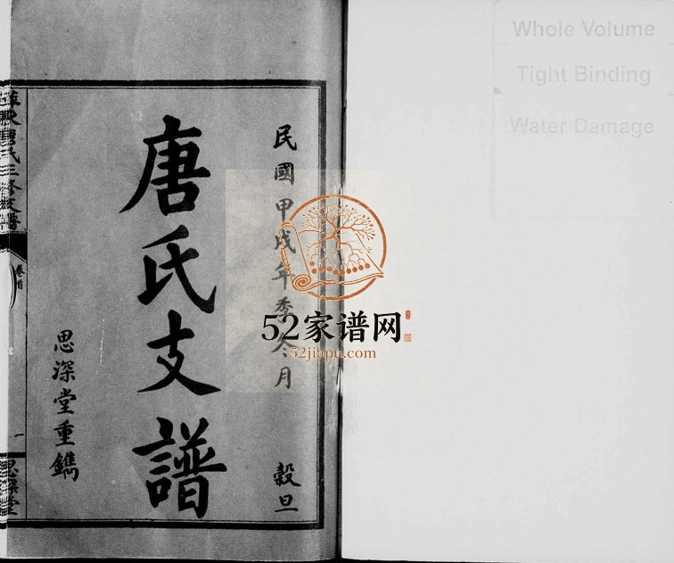 1934年重修萍东唐氏支谱[8卷]江西萍乡思深堂唐姓电子版族谱下载