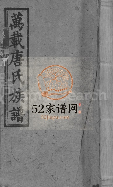 1946年八修万载唐氏族谱[7卷首1卷]江西晋阳堂唐姓电子版家谱下载