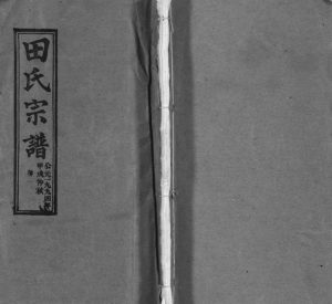 1994年修田氏宗谱[26卷含卷首]湖北鄂城 武昌 江西鄱阳紫荆堂田姓电子版族谱下载