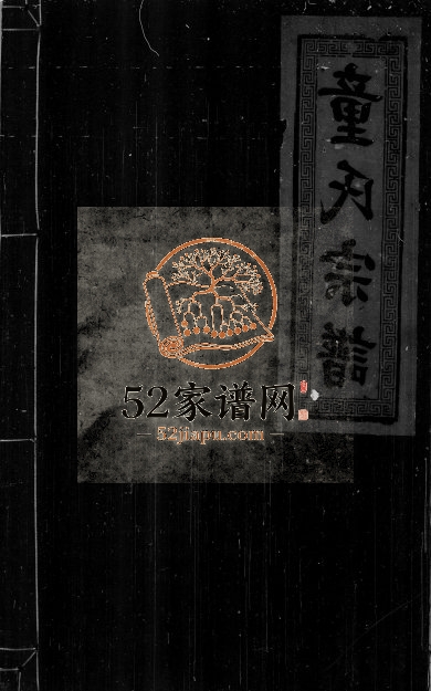 1904年修童氏家乘[2卷首1卷]江西童姓电子版族谱下载