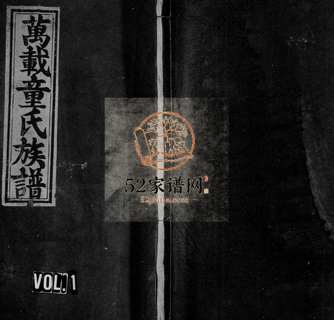 1862年修万载童氏族谱[9卷及卷首]江西雁门堂童姓电子版家谱下载