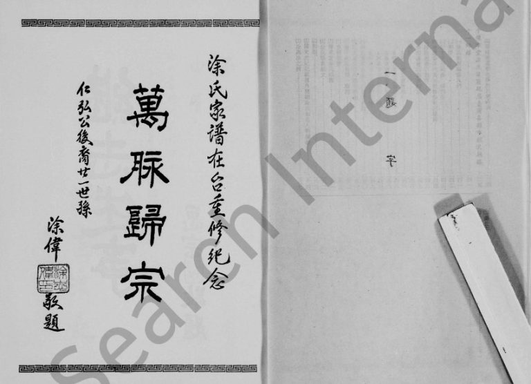 1966年修涂氏族谱 福建 广东 江西 湖北 台湾涂姓电子版家谱下载