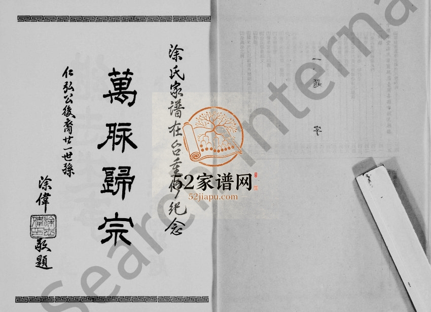 1966年修涂氏族谱 福建 广东 江西 湖北 台湾涂姓电子版家谱下载