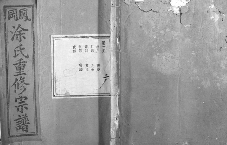 1923年凤冈涂氏重修宗谱[不分卷]江西宜黄涂毅堂涂姓电子版族谱下载