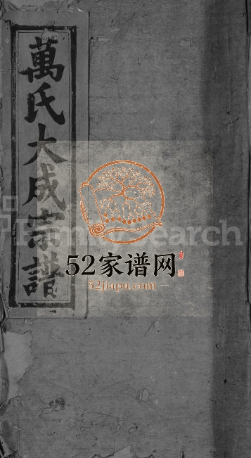 1938年重修万氏大成宗谱[残卷]江西都昌 鄱阳 彭泽万姓电子版族谱下载