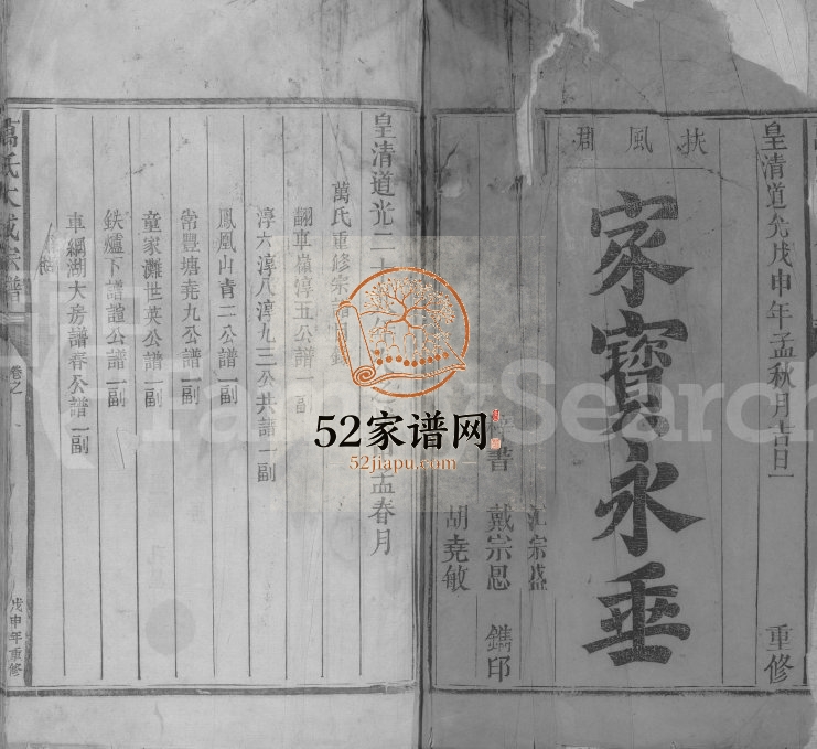 1848年重修万氏大成宗谱[残存卷首]江西都昌 鄱阳万姓电子版族谱下载