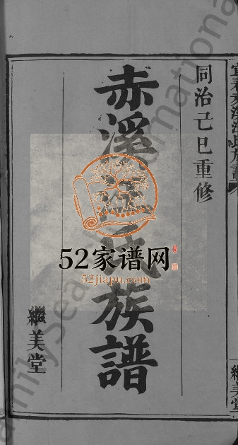 1869年修宜春赤溪汪氏族谱[6卷]江西继美堂汪姓电子版家谱下载