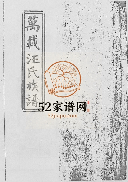 1945年修万载汪氏宗谱[18卷首2卷末2卷]江西汪姓电子版族谱下载
