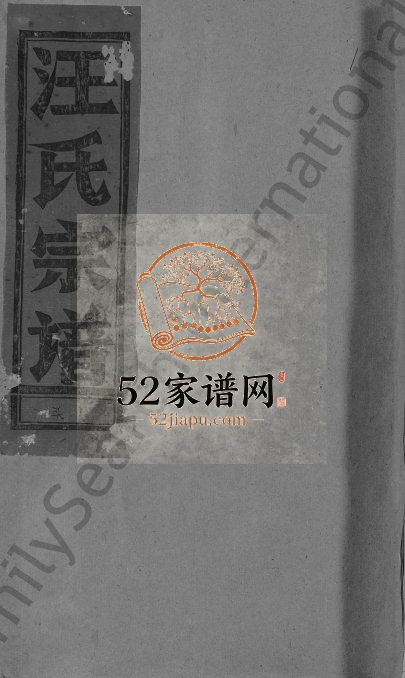 1992年修汪氏宗谱[不分卷]江西广信 铅山汪姓电子版族谱下载