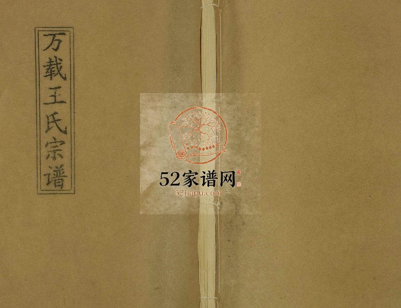 1994年九修万载王氏宗谱[7卷]江西 江苏 太仓王姓电子版族谱下载
