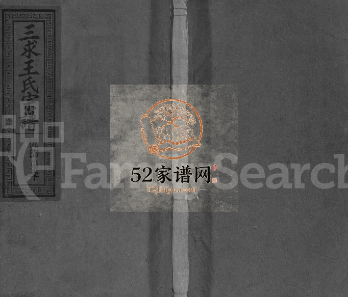 1936年修三求王氏宗谱[不分卷]江西广信三槐堂王姓电子版族谱下载