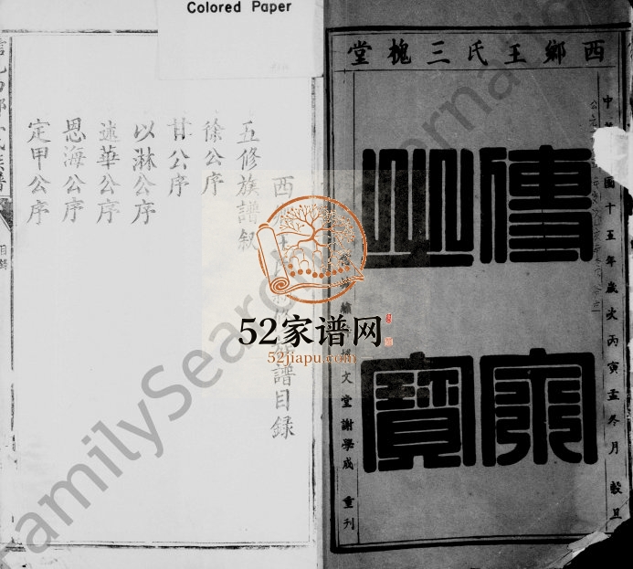 1926年五修信邑西乡王氏族谱[残卷]江西信丰三槐堂王姓电子版家谱下载