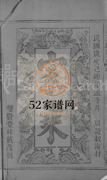 1939年重修太原王氏宗谱[10卷首1卷]江西都昌双贤堂王姓电子版族谱下载
