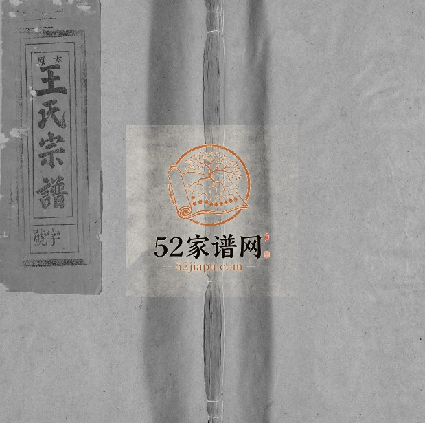 1914年修太原王氏宗谱[不分卷]江西南丰二酉堂王姓电子版族谱下载