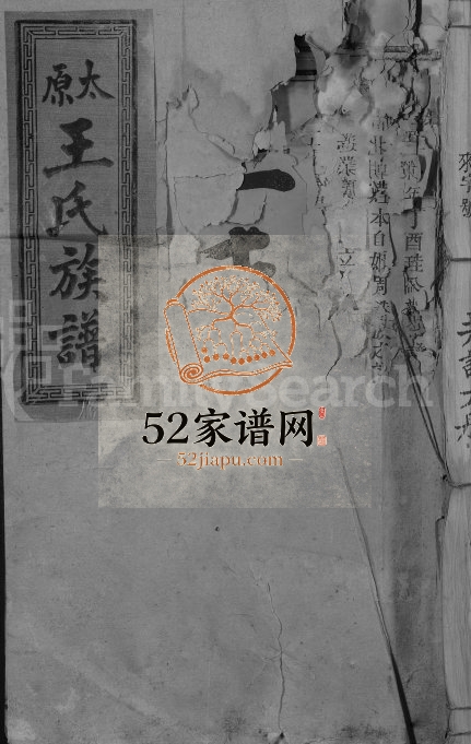 1948年修太原王氏族谱[不分卷]福建武平 上杭 江西遂川王姓电子版家谱下载