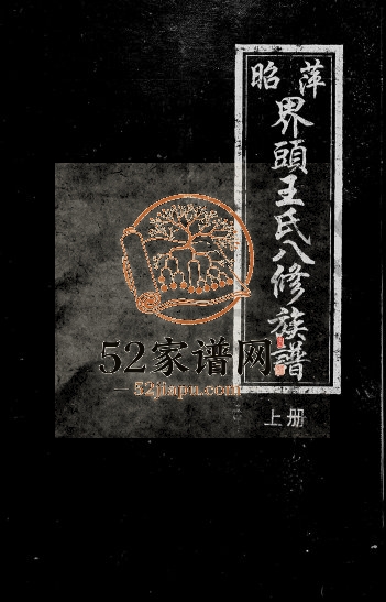 1999年昭萍界头王氏八修族谱[6卷]江西萍乡跃鲤堂王姓电子版家谱下载