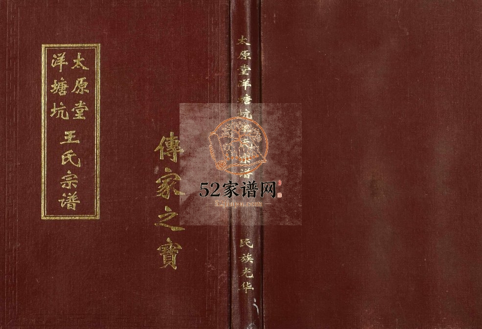 1998年修洋塘坑王氏宗谱 江西赣州太原堂王姓电子版族谱下载
