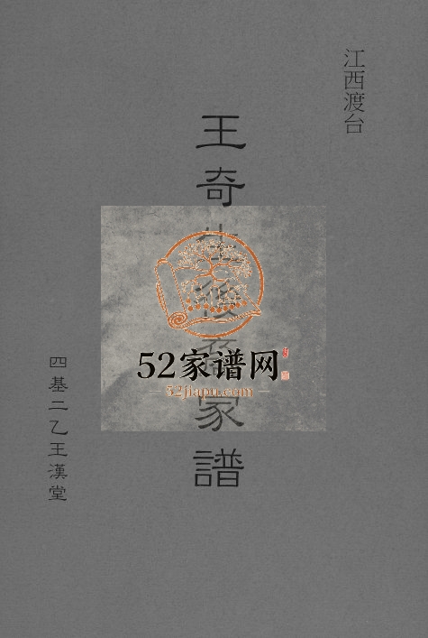 2012年修王奇生后裔家谱 江西 台湾嘉义电子版族谱下载