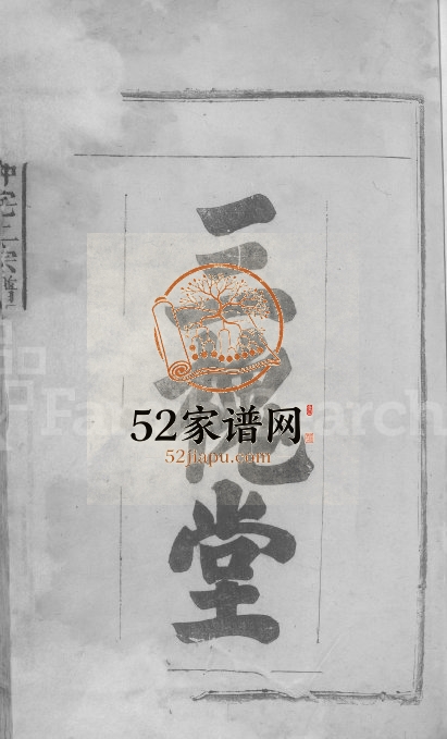1879年修王氏仲宅上宗谱[残卷]江西都昌 湖口三槐堂王姓电子版族谱下载